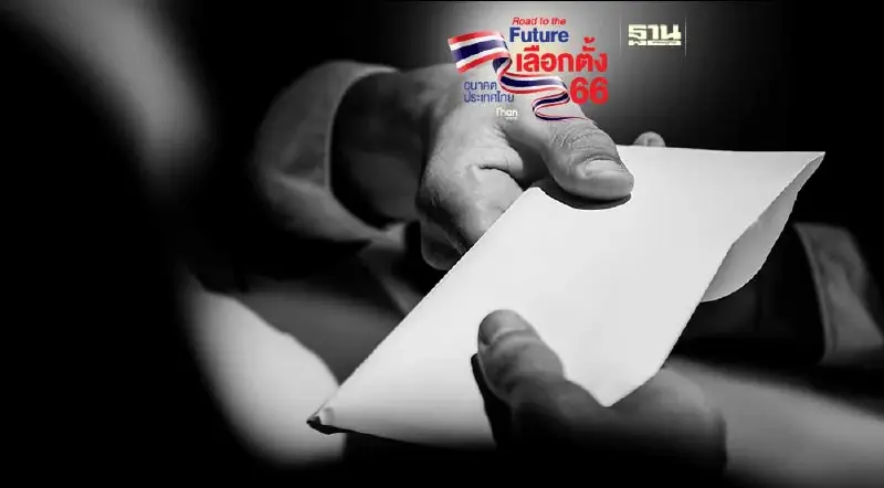 4 ช่องทาง แจ้งเบาะแส ทุจริต "เลือกตั้ง 2566"