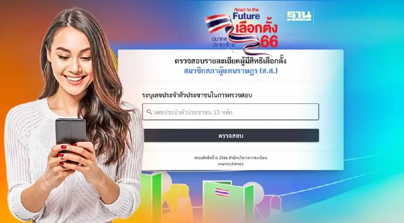เลือกตั้ง 2566 อัพเดทโปรแกรมตรวจสอบสิทธิเลือกตั้งผ่านออนไลน์
