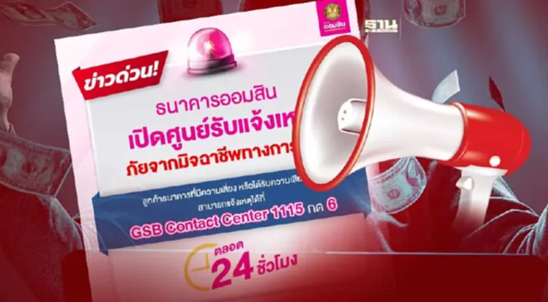 ธนาคารออมสิน เปิดศูนย์คอลเซ็นเตอร์ 1115 รับแจ้งเหตุมิจฉาชีพ ธนาคารออมสิน เปิดศูนย์คอลเซ็นเตอร์ 1115 รับแจ้งเหตุมิจฉาชีพ