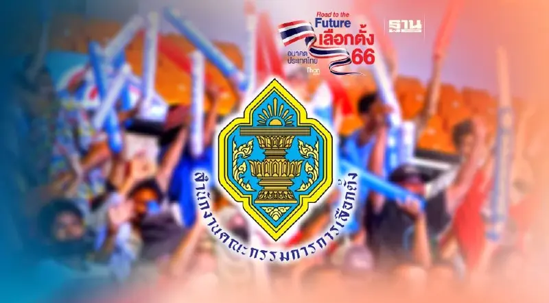 เลือกตั้ง 66 กกต.ออกกฎห้ามกองเชียร์ฝ่าฝืนมีอะไรบ้างตรวจสอบด่วน