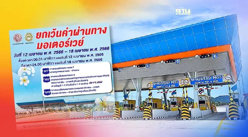 ทางด่วนฟรีสงกรานต์ 2566 มอเตอร์เวย์ เปิดให้ขึ้นฟรีกี่เส้นทางเช็กที่นี่