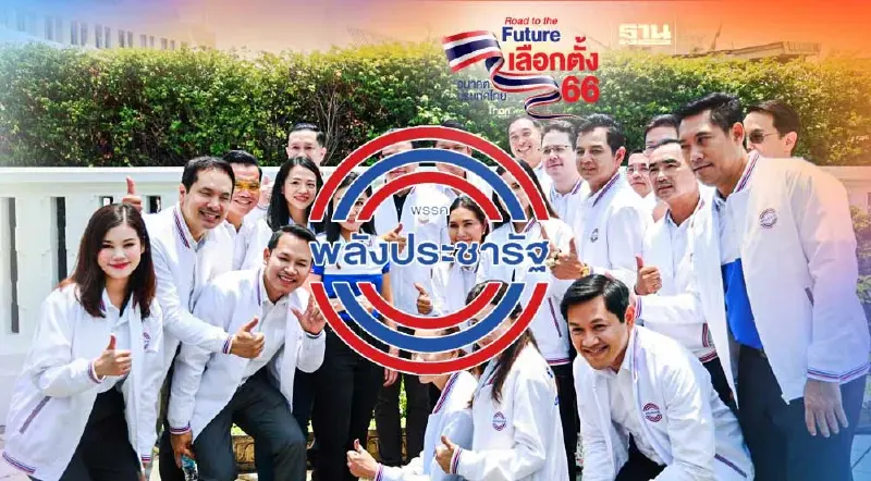 เลือกตั้ง 66 ส.ส. พลังประชารัฐ ลงสมัคร 33 เขต กทม. ใครบ้าง เช็คที่นี่