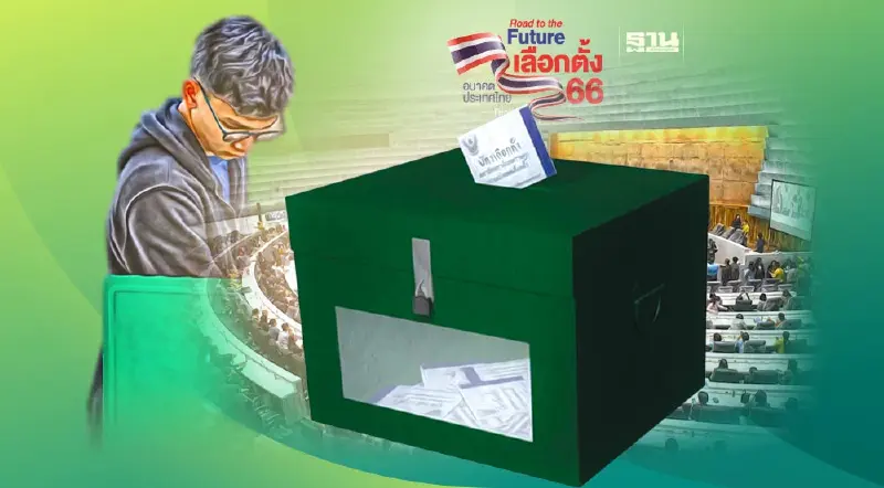 เลือกตั้ง 2566 วิธีสมัคร ส.ส.แบบแบ่งเขต ตรวจสอบขั้นตอนสมัครดูเลย