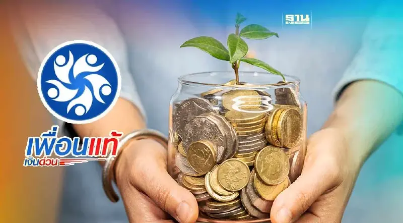 เพื่อนแท้ แคปปิตอล เล็งออกหุ้นกู้ ขายรายใหญ่ อายุ 2 ปี ดอกเบี้ย 7.5%