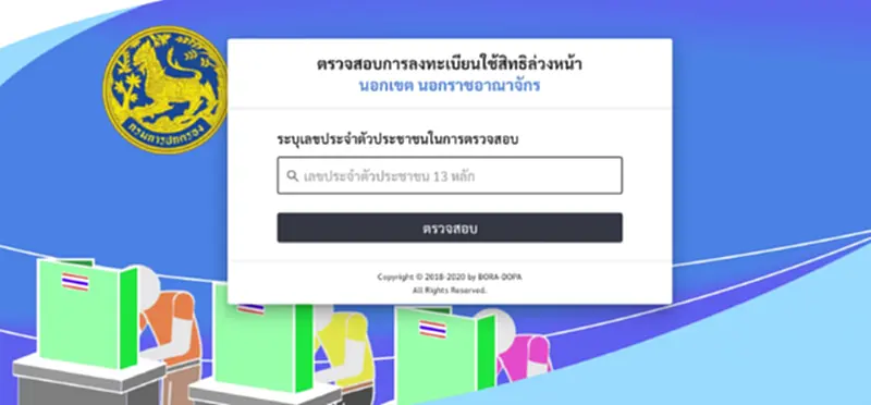 ตรวจสอบรายชื่อผู้มีสิทธิเลือกตั้งออนไลน์ ต้องเช็กสถานะอย่างไรดูเลย ตรวจสอบรายชื่อผู้มีสิทธิเลือกตั้งออนไลน์ ต้องเช็กสถานะอย่างไรดูเลย