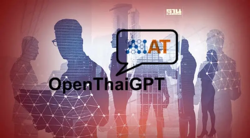 ดัน“OpenThaiGPT”AI Chatbot พันธุ์ไทย ลดพึ่งพาเทคโนฯโลก ดัน“OpenThaiGPT”AI Chatbot พันธุ์ไทย ลดพึ่งพาเทคโนฯโลก