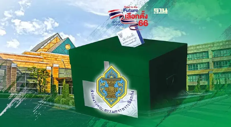 กกต.โบ้ยกระทรวงการต่างประเทศเชิญดูงานเลือกตั้งเมืองนอก