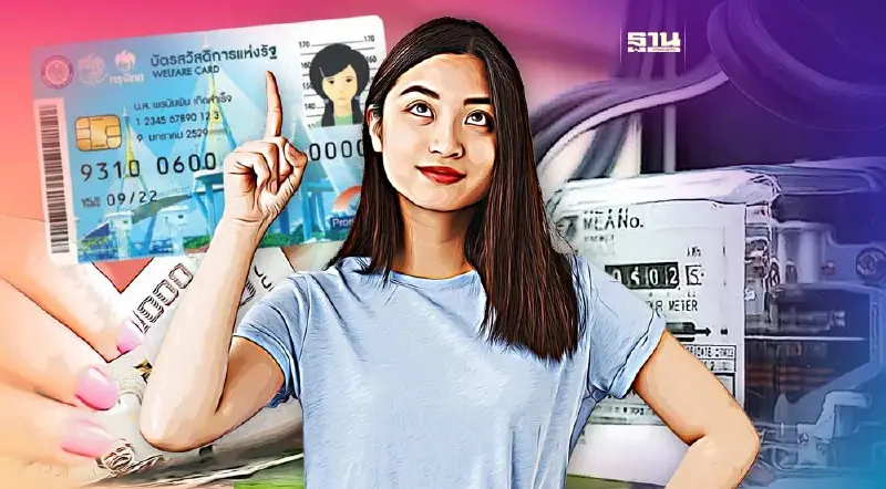 บัตรสวัสดิการแห่งรัฐบัตรคนจน ส่วนลดค่าไฟ-น้ำ รัฐฯจ่ายตรงให้ผู้ถือบัตร