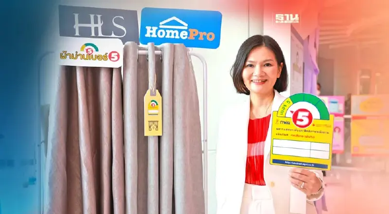 สุดเจ๋ง! โฮมโปร พัฒนานวัตกรรม "ผ้าม่านเบอร์ 5“ ประหยัดพลังงาน