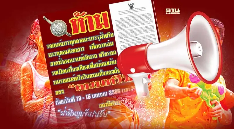 สงกรานต์ 2566 สน.หนองค้างพลู แจ้งงดเล่นน้ำถนนทวีวัฒนา สงกรานต์ 2566 สน.หนองค้างพลู แจ้งงดเล่นน้ำถนนทวีวัฒนา