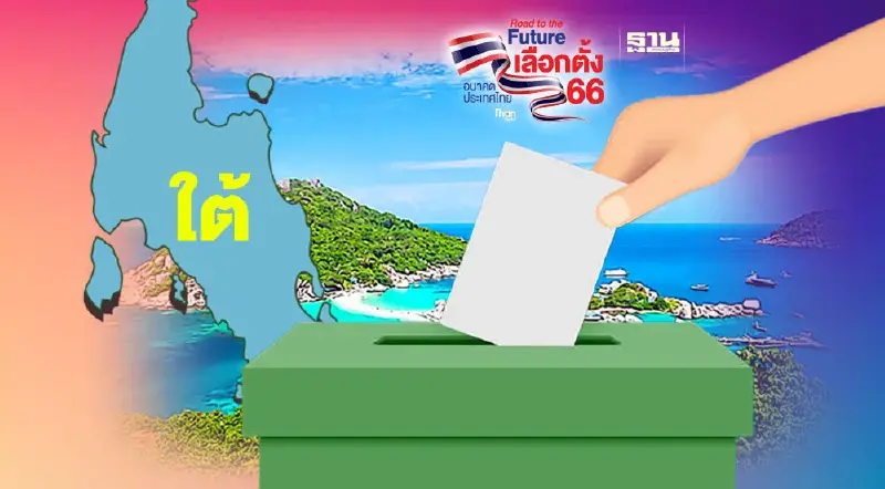 เลือกตั้ง 2566 : เนชั่นวิเคราะห์ ผลเลือกตั้ง ส.ส. ภาคใต้ 14 จังหวัด ครั้งที่ 1