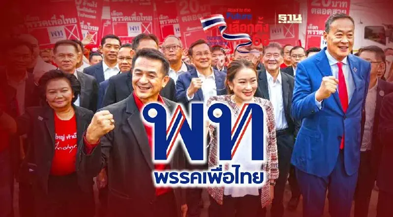 เปิดลำดับบัญชีรายชื่อ ส.ส.ปาร์ตี้ลิสต์ "พรรคเพื่อไทย" เลือกตั้ง 2566