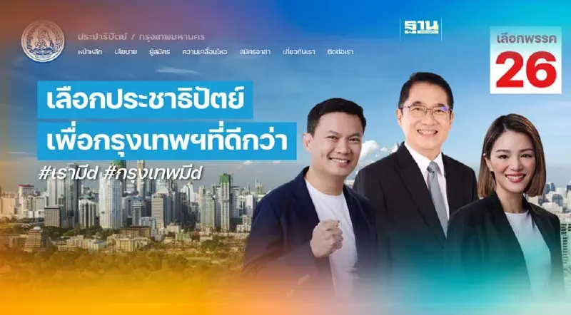 ปชป. เปิดเว็บไซต์ ModernBangkok.com โชว์นโยบายคนกทม.