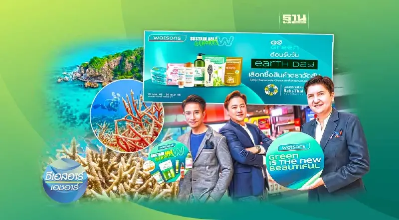 ไบเออร์สด๊อรฟ-วัตสัน ผสานมือดูแลปะการัง 