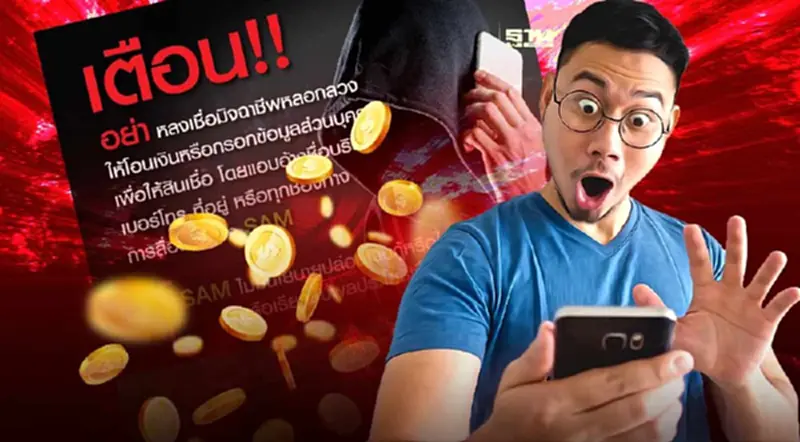 SAM เตือนอย่าหลงเชื่อโอนเงินหรือกรอกข้อมูลส่วนบุคคล SAM เตือนอย่าหลงเชื่อโอนเงินหรือกรอกข้อมูลส่วนบุคคล