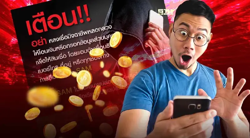 SAM  เตือนอย่าหลงเชื่อโอนเงินหรือกรอกข้อมูลส่วนบุคคล