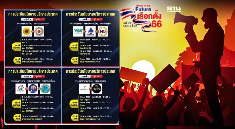 เช็กที่นี่ กกต.จัดเวลาให้ 51 พรรคหาเสียงผ่านวิทยุ-โทรทัศน์ เริ่มพรุ่งนี้
