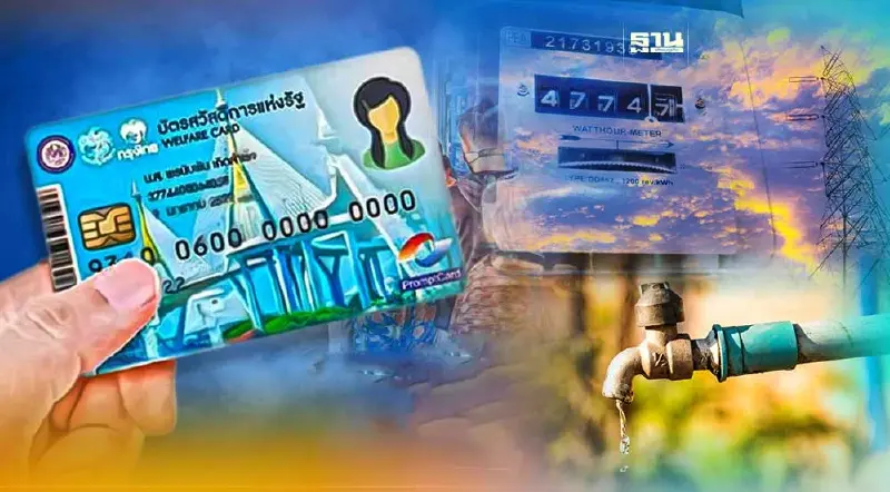 “บัตรสวัสดิการแห่งรัฐ” ห้ามพลาด! ลงทะเบียนรับสิทธิค่าน้ำ-ไฟ