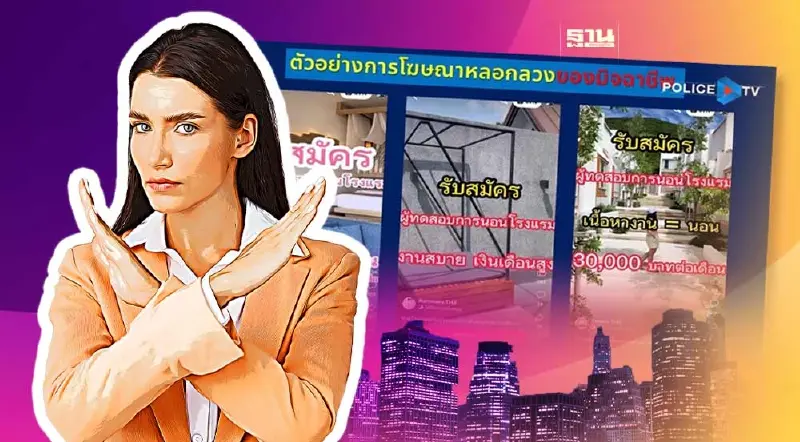 ตำรวจเตือนภัยแก๊งรับสมัครงาน ระวังตกเป็นเหยื่อมุกใหม่งานทดสอบนอนโรงแรม