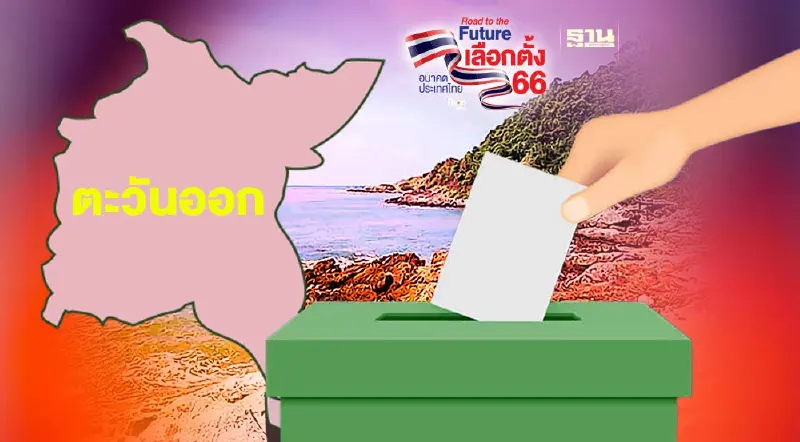 เลือกตั้ง 2566 เนชั่นวิเคราะห์ ผลเลือกตั้งภาคตะวันออก พรรคไหนได้มากสุด