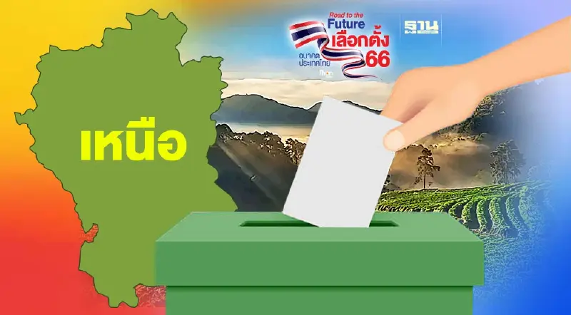 เลือกตั้ง 2566 : เนชั่นวิเคราะห์เลือกตั้ง ส.ส. ภาคเหนือ 16 จังหวัด
