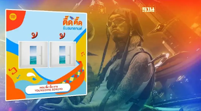 Spotify คาด”ธาตุทองซาวด์”ขึ้นเพลงประจำชาติสงกรานต์ปีนี้