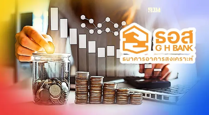 ธอส.ปล่อยสินเชื่อไตรมาสแรกพุ่ง 5.5 หมื่นล้านบาท