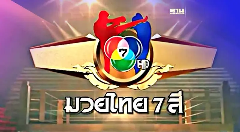 ถ่ายทอดสดมวยไทย 7 สี อาทิตย์ที่ 2 เมษายน 2566 มีทั้งหมดกี่คู่