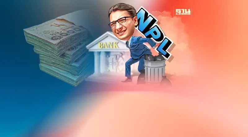 แบงก์โละหนี้เน่า 2 แสนล้าน ดึงสำรองปล่อยสินเชื่อใหม่