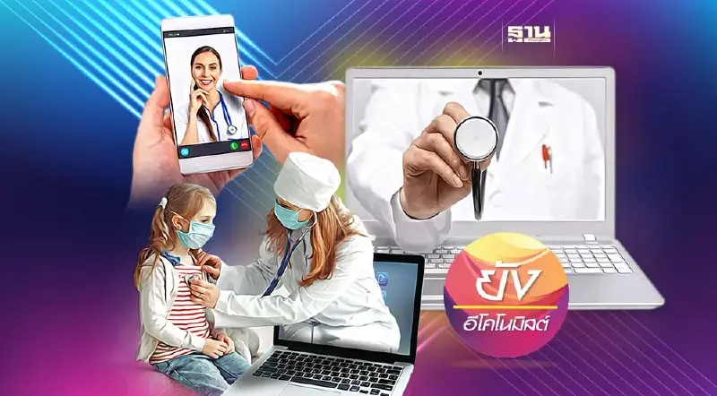 Telemedicine กับผลประโยชน์ภายนอกต่อสังคม