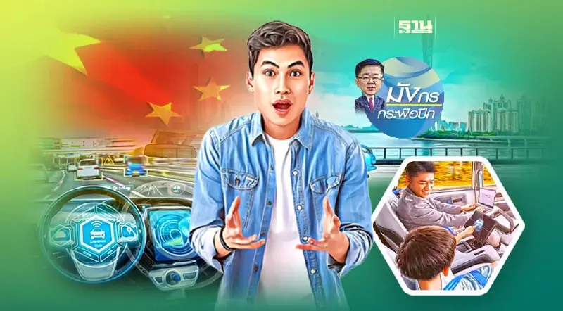 รถยนต์ไร้คนขับในจีน ...  มาเร็วกว่าที่คิด (3)