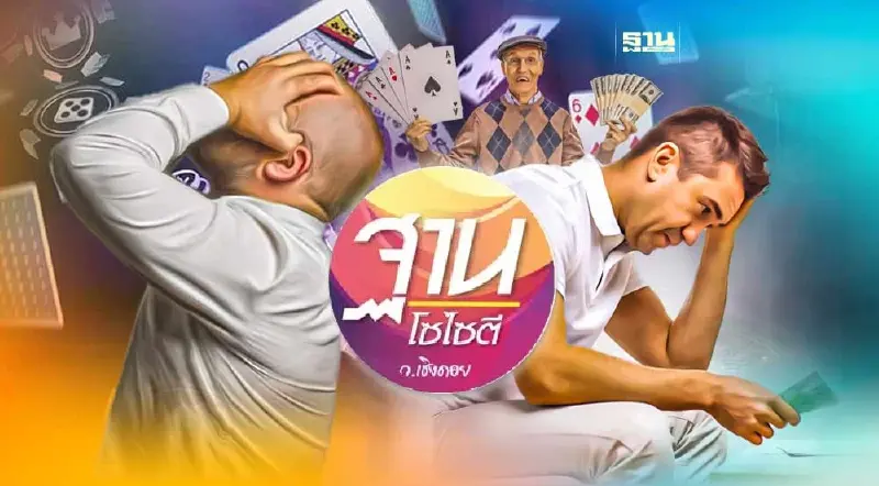 “หนี้ของคนไทย”อันเกิดจากการเล่นการพนัน