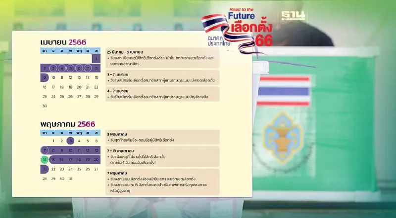 กาง ปฏิทินเลือกตั้ง 2566 ไทม์ไลน์ทั้งหมด ดูชัดๆ ที่นี่