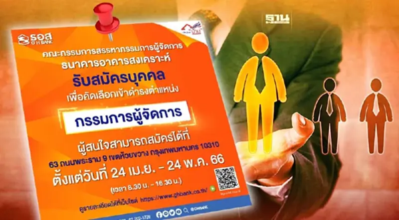 ธอส.ประกาศรับสมัครกรรมการผู้จัดการคนใหม่ ธอส.ประกาศรับสมัครกรรมการผู้จัดการคนใหม่