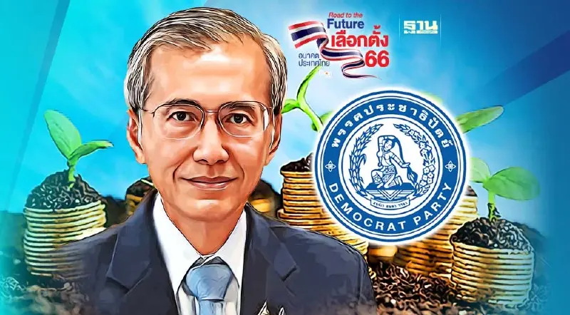 ผ่านโยบายปชป. ดึงเงิน กบข. สำรองเลี้ยงชีพ 3 แสนล้าน อุ้มชนชั้นกลาง