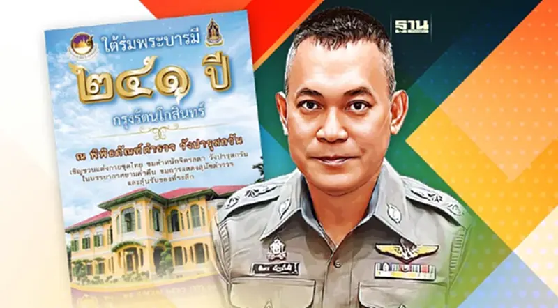พิพิธภัณฑ์ตำรวจวังปารุส เชิญร่วมงานใต้ร่มพระบารมี 241 ปี กรุงรัตนโกสินทร์ พิพิธภัณฑ์ตำรวจวังปารุส เชิญร่วมงานใต้ร่มพระบารมี 241 ปี กรุงรัตนโกสินทร์
