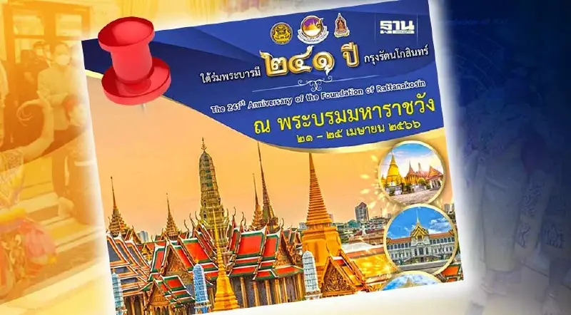 ชวนเที่ยวงาน “ใต้ร่มพระบารมี 241 ปี กรุงรัตนโกสินทร์” สายคอนเทนต์ห้ามพลาด