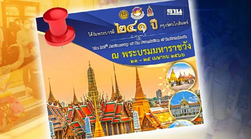 ชวนเที่ยวงาน “ใต้ร่มพระบารมี 241 ปี กรุงรัตนโกสินทร์” สายคอนเทนต์ห้ามพลาด ชวนเที่ยวงาน “ใต้ร่มพระบารมี 241 ปี กรุงรัตนโกสินทร์” สายคอนเทนต์ห้ามพลาด