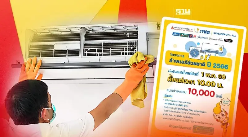 เช็ควิธีรับสิทธิ-เงื่อนไข ล้างแอร์ช่วยชาติ เริ่ม 1 พ.ค.66