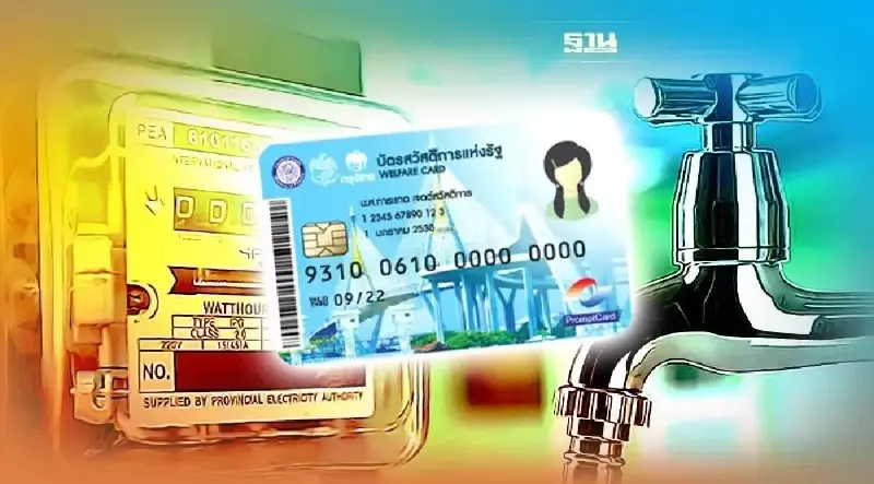 ส่วนลดค่าไฟ-ค่าน้ำ บัตรสวัสดิการแห่งรัฐ  วันที่ 18 เม.ย.ได้สิทธิเท่าไหร่
