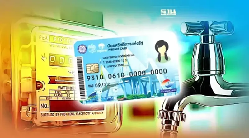 ส่วนลดค่าไฟ-ค่าน้ำ บัตรสวัสดิการแห่งรัฐ วันที่ 18 เม.ย.ได้สิทธิเท่าไหร่ ส่วนลดค่าไฟ-ค่าน้ำ บัตรสวัสดิการแห่งรัฐ วันที่ 18 เม.ย.ได้สิทธิเท่าไหร่