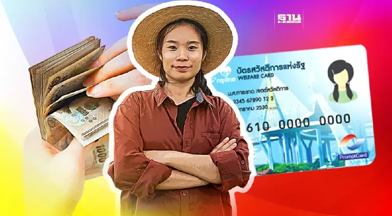อย่าลืม!"บัตรสวัสดิการแห่งรัฐ"งวดสอง เงินเข้า 18 เม.ย.นี้