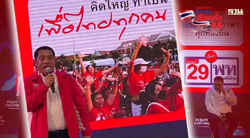 "เพื่อไทย" ชูเพิ่มศักยภาพแข่งขันอุตฯ เกษตร ท่องเที่ยว ภาคตะวันออก "เพื่อไทย" ชูเพิ่มศักยภาพแข่งขันอุตฯ เกษตร ท่องเที่ยว ภาคตะวันออก