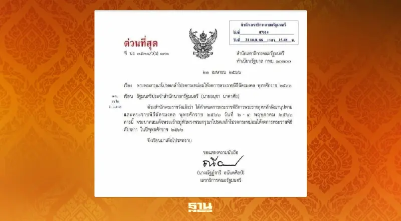 ในหลวง เสด็จร่วมงานราชาภิเษก ชาร์ลส์ที่ 3 งดพระราชพิธีฉัตรมงคล 2-4 พ.ค.นี้