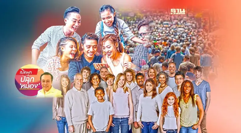 สังคมยกระดับถ้าปรับคนให้เป็นมนุษย์ (1)