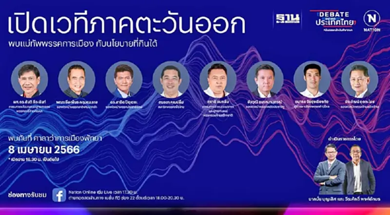 เนชั่นเปิดเวทีดีเบต 'เมืองพัทยา' ฟังนโยบายภาคตะวันออก 8 พรรคการเมือง เนชั่นเปิดเวทีดีเบต 'เมืองพัทยา' ฟังนโยบายภาคตะวันออก 8 พรรคการเมือง