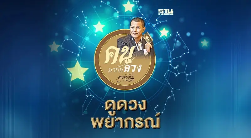 คนมากับดวง ดูดวงพยากรณ์ ตั้งแต่วันอาทิตย์ที่ 2 เม.ย. ถึง วันเสาร์ที่ 8 เม.ย.2566
