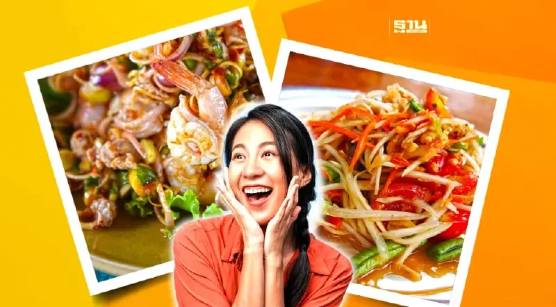 ปลื้ม “ส้มตำ-พล่ากุ้ง” ติด 1 ใน 10 เมนูสลัดที่ดีที่สุดในโลก