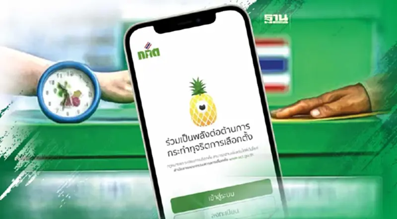 เลือกตั้ง 2566: รู้จัก แอปฯ ตาสับปะรด แจ้งทุจริตเลือกตั้งด้วยตัวเอง เลือกตั้ง 2566: รู้จัก แอปฯ ตาสับปะรด แจ้งทุจริตเลือกตั้งด้วยตัวเอง