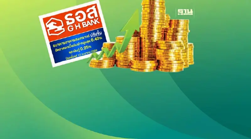 ธอส.ขึ้นดอกเบี้ยเงินกู้-เงินฝาก สูงสุด 0.40% เริ่ม 10 เม.ย.นี้ ธอส.ขึ้นดอกเบี้ยเงินกู้-เงินฝาก สูงสุด 0.40% เริ่ม 10 เม.ย.นี้